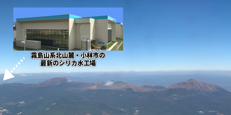 霧島山系北山麓の空からの画像とシリカ水の最新工場画像