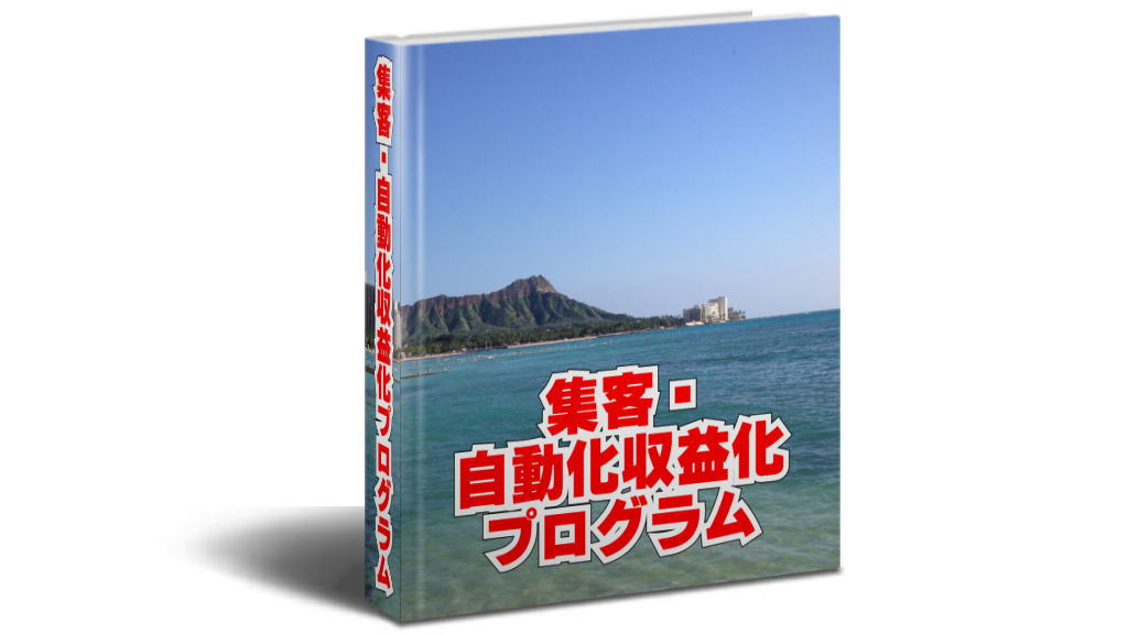 集客・自動化収益化プログラムのイメージ画像